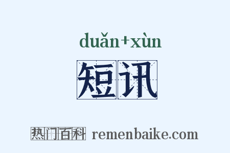 短讯是什么意思的图片